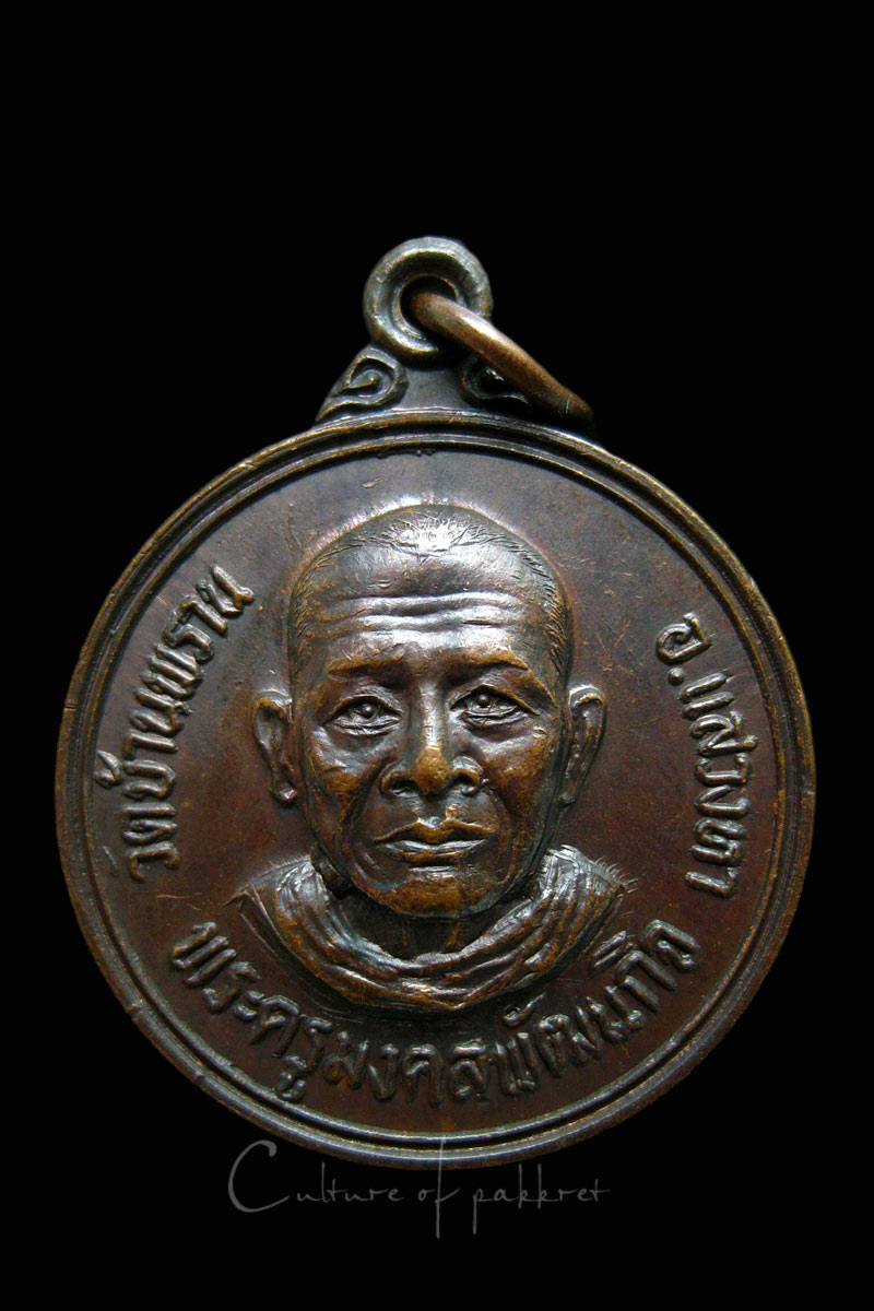 เหรียญกริ่งพระครูมงคลพัฒนกิจ วัดบ้านพราน จ.อ่างทอง (1012)