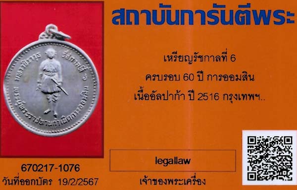 เหรียญรัชกาลที่ ๖ พ.ศ.๒๕๑๖+บัตรรับรองพระแท้*247