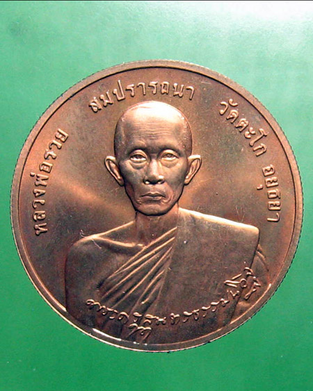 หลวงพ่อรวย ปสาทิโก วัดตะโก จ.อยุธยา