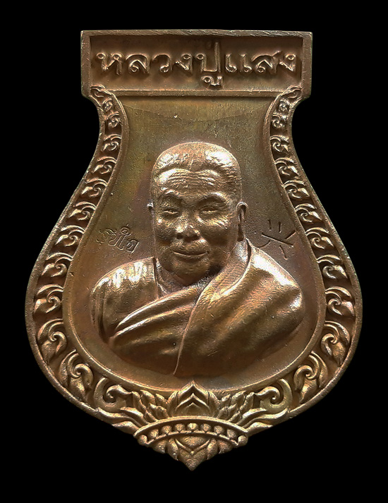 เหรียญหล่อคอน้ำเต้า หลวงปู่แสง ญาณวโร วัดป่าอรัญญาวิเวก รุ่นสุขใจ ปี2564 เนื้อทองผสม