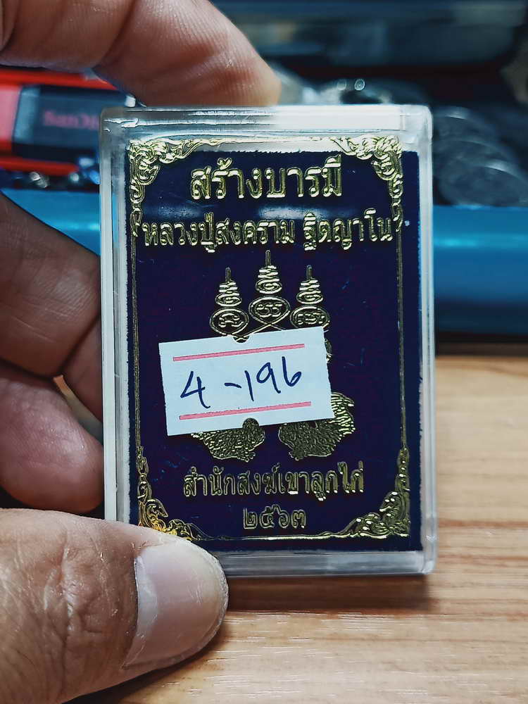 4-196 เหรียญสร้างบารมี หลวงปู่สงคราม สำนักสงฆ์เขาลูกไก่ จ.อุทัยธานี 2562 ทท. เลข 162 กล่องเดิม