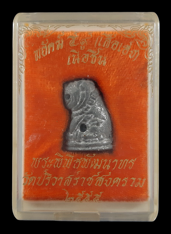 พยัคฆ์59 (เสือเฮง) หลวงพ่อสมชาย วัดปริวาสราชสงคราม กรุงเทพฯ ปี55 เนื้อชิน 