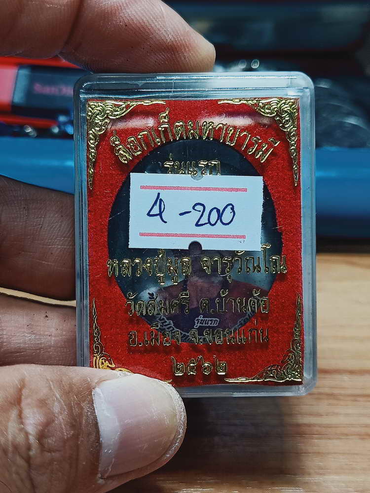 4-200 ล็อกเก็ตมหาบารมี รุ่นแรก หลวงปู่มูล วัดสมศรี อ.เมือง จ.ขอนแก่น 2562 เลข 132 กล่องเดิม