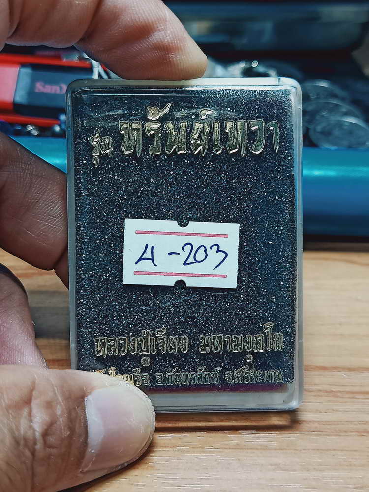 4-203 เหรียญทรัพย์เทวา หลวงปู่เจียง วัดโนนเรือ จ.ศรีสะเกษ 2563 ทด.นกทท เลข 249 กล่องเดิม