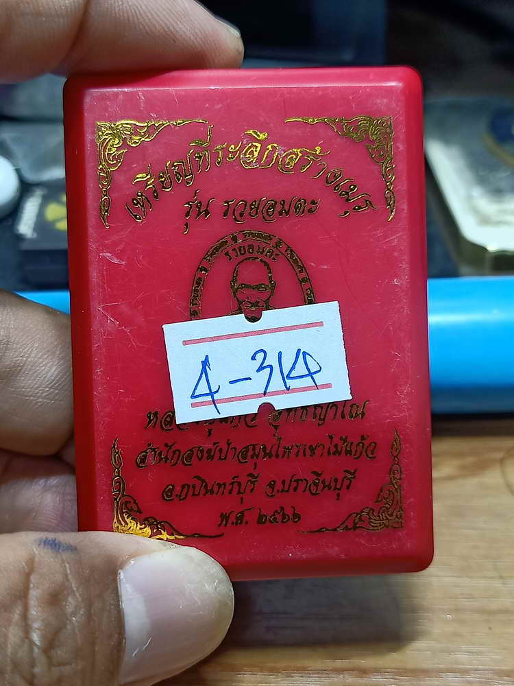 4-314 เหรียญที่ระลึกสร้างเมรุ รวยอมตะ หลวงปู่แก้ว สำนักสงฆ์ป่าสมุนไพรเขาไม้แก้ว จ.ปราจีนบุรี 2566