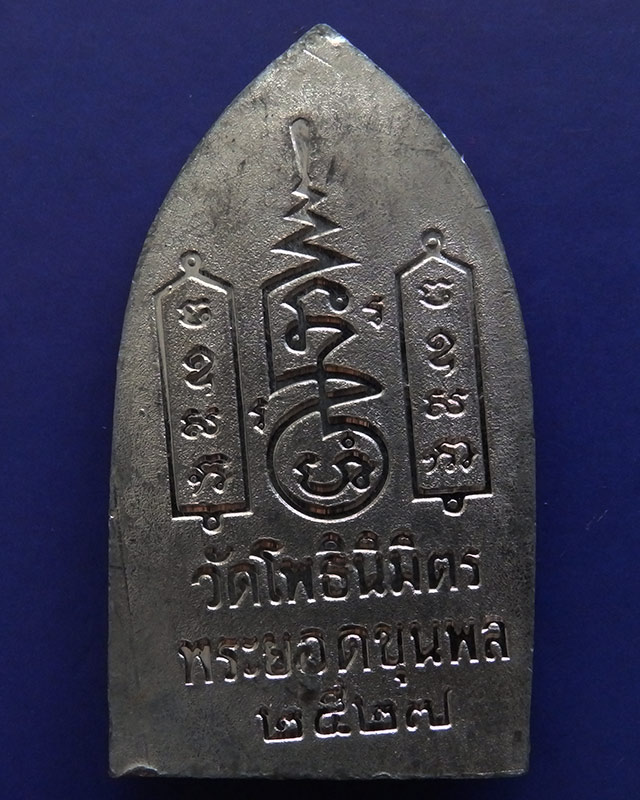 15.พระยอดขุนพลปั๊มพิมพ์สุพรรณ หลวงพ่อฑูรย์ วัดโพธินิมิตร เนื้อชินพิมพ์ใหญ่ พ.ศ. 2527