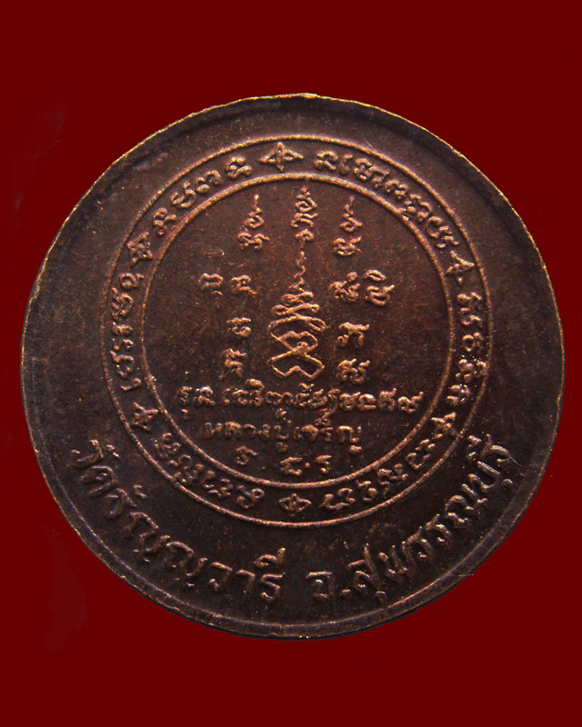 เหรียญหมดห่วงหันข้าง ยันต์คู่ซ้าย-ขวา หลวงพ่อเจริญ วัดธัญญวารี (หนองนา) จ.สุพรรณบุรี อายุ 84 ปี พ.ศ.