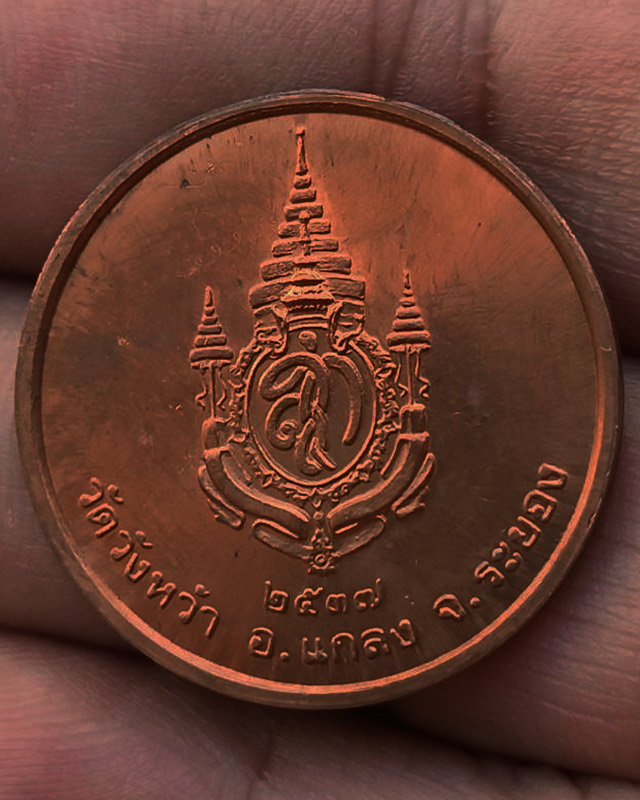 23.เหรียญรูปเหมือนหลวงปู่คร่ำ วัดวังหว้า หลังพระนามาภิไธย สก. บล็อคกษาปณ์ เนื้อทองแดง พ.ศ. 2537