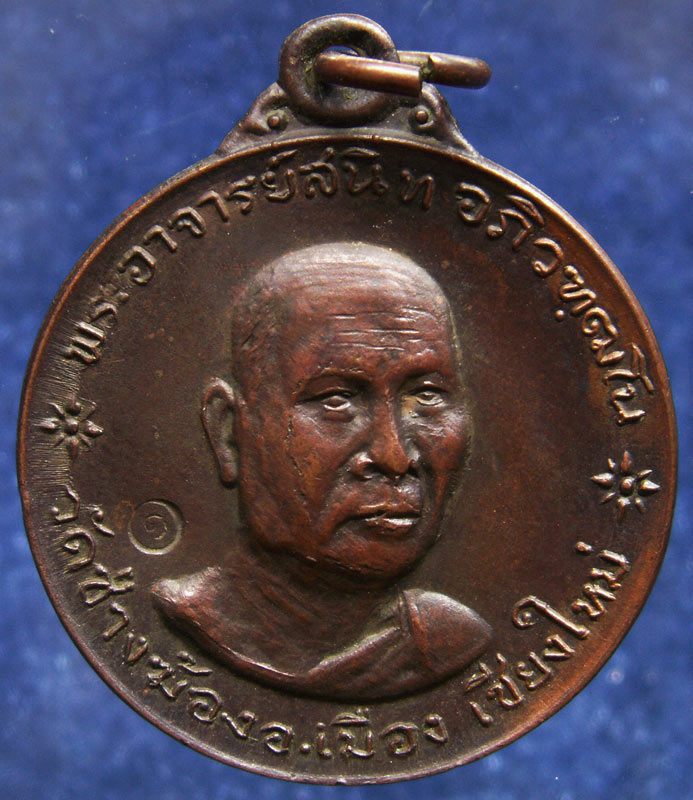 เหรียญรุ่นแรก พระอาจารย์สนิท อภิวฑฺฒโน วัดช่างฆ้อง จ.เชียงใหม่ รุ่นมั่งมีศรีสุข อยู่ยงยืนยาว ตอกโค้ด