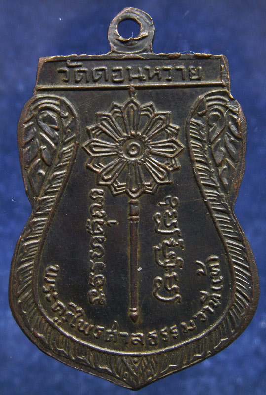 เหรียญพัดยศรุ่นแรก หลวงพ่อเท้ วัดดอนหวาย ท่านเป็นลูกศิษย์หลวงพ่อห้อย วัดหอมเกร็ด