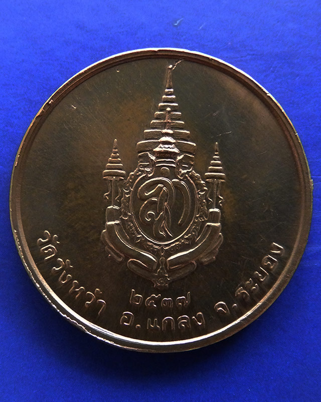 33.เหรียญรูปเหมือนหลวงปู่คร่ำ วัดวังหว้า หลังพระนามาภิไธย สก. บล็อคกษาปณ์ เนื้อทองแดง พ.ศ. 2537