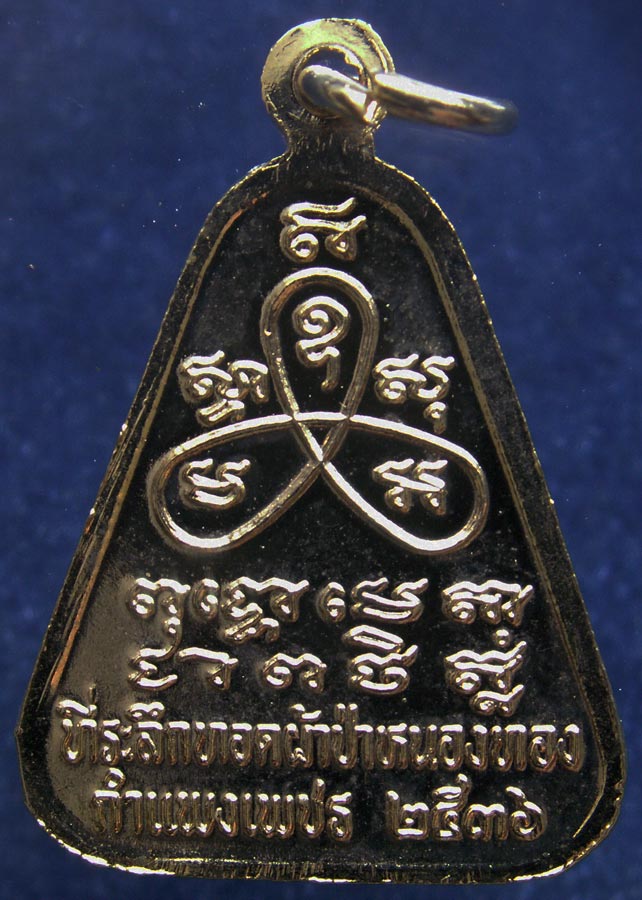 เหรียญหลวงพ่อขวัญ วัดบ้านไร่ ที่ระลึกผ้าป่าหนองทอง จ.กำแพงเพชร พ.ศ. 2536