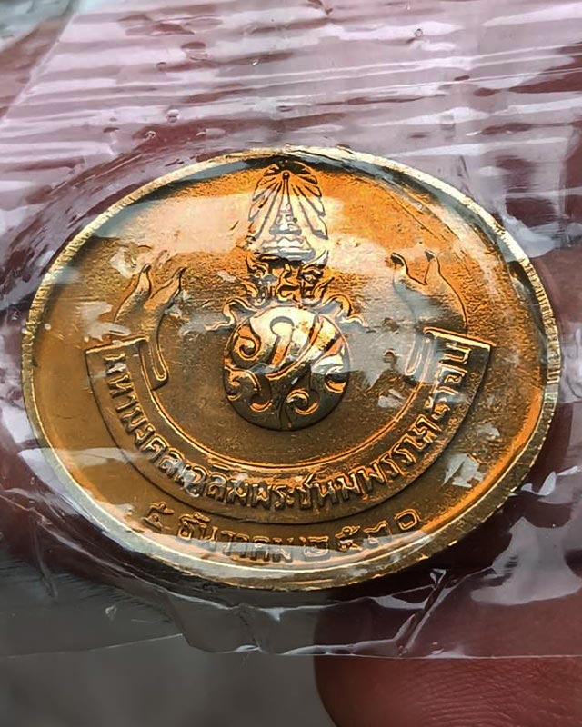 26.เหรียญพระนอน หลัง ภปร. พิธีใหญ่วัดโพธิ์ ฉลองในหลวงพระชนมายุครบ 5 รอบ พ.ศ. 2530 ไม่ผ่านการใช้ ซองเ