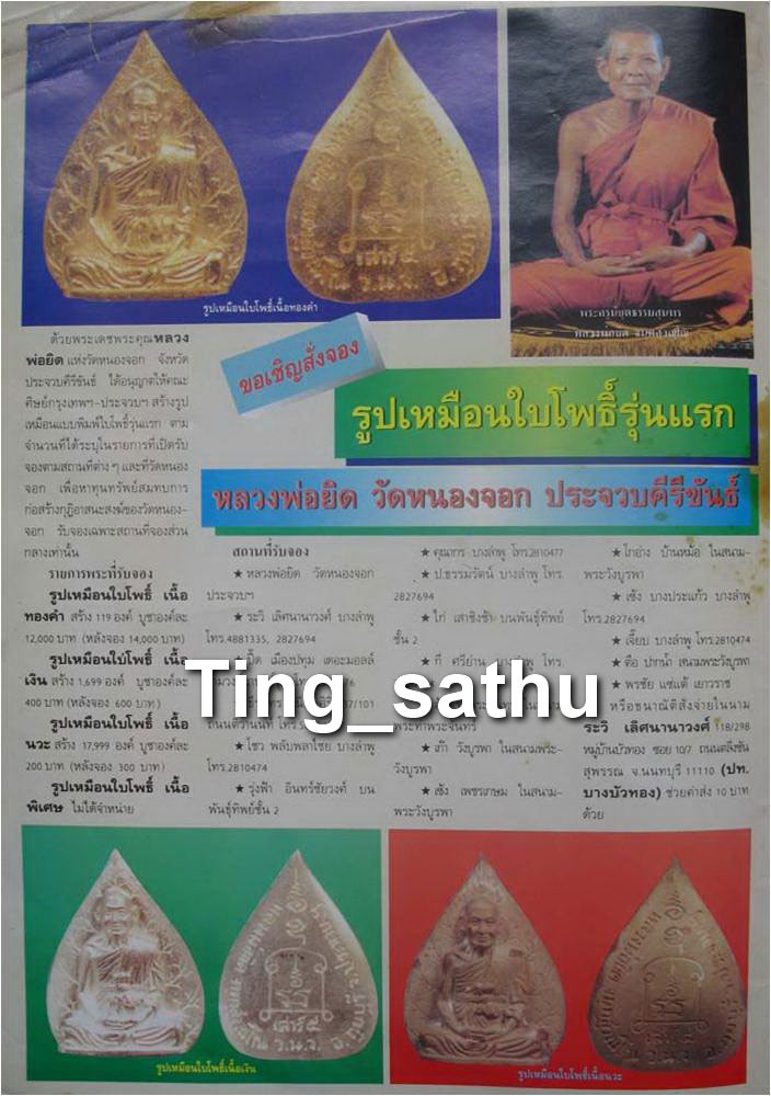 รูปเหมือนใบโพธิ์รุ่นแรก หลวงพ่อยิด วัดหนองจอก จ.ประจวบคีรีขันธ์ เนื้อนวะ เสาร์ 5 พ.ศ. 2536 ตอกโค้ด พ