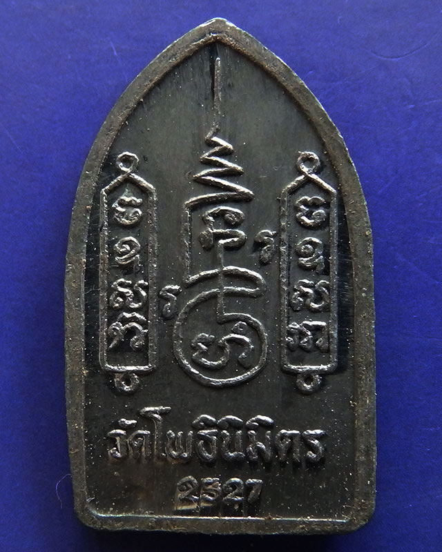 10.พระยอดขุนพลปั๊ม หลวงพ่อฑูรย์ วัดโพธินิมิตร เนื้อชินพิมพ์เล็ก พ.ศ. 2527