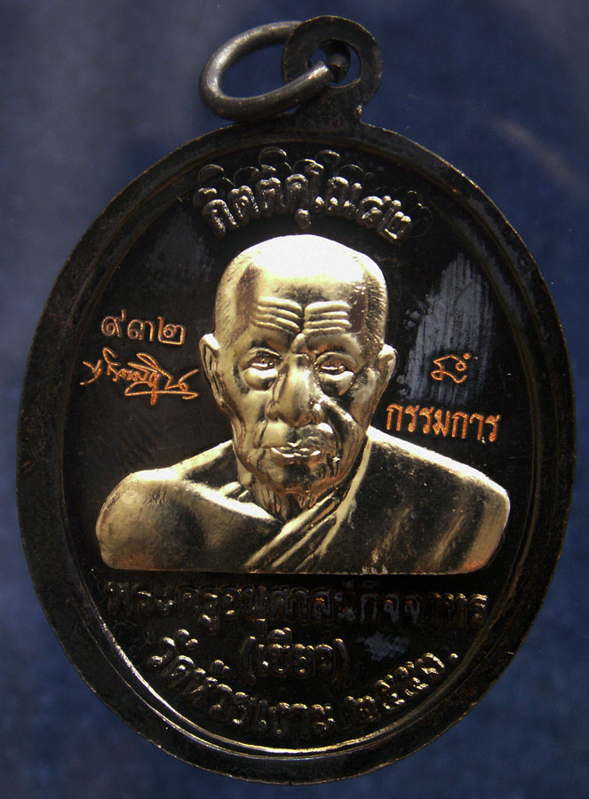 โค้ดกรรมการ เลข 3 หลัก !!! เลข 932...เหรียญหลวงปู่ทวด หลังพ่อท่านเขียว วัดห้วยเงาะ รุ่นกิตติคุโณ 82 