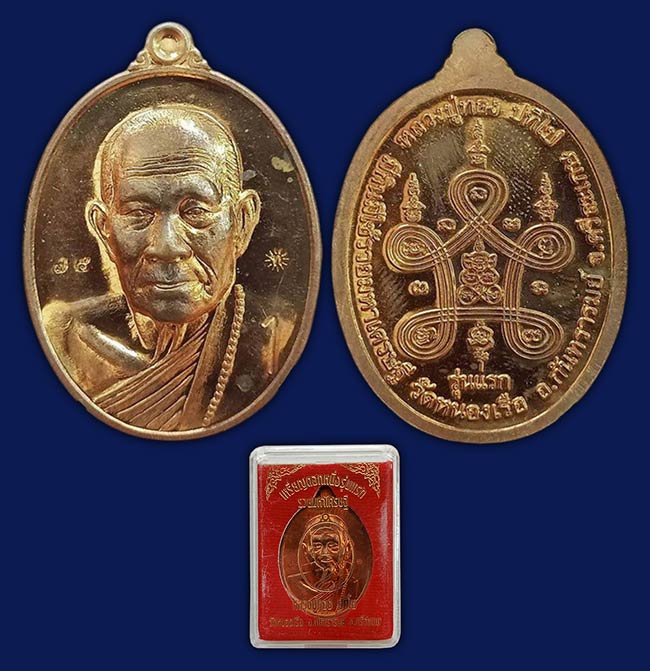 เหรียญตอก 1 รุ่นแรก รวยมหาเศรษฐี หลวงปู่ทอง วัดหนองเรือ ศรีสะเกษ ทีเดียว 3 องค์