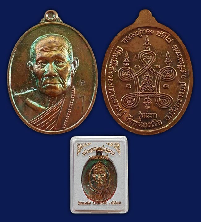เหรียญตอก 1 รุ่นแรก รวยมหาเศรษฐี หลวงปู่ทอง วัดหนองเรือ ศรีสะเกษ ทีเดียว 3 องค์