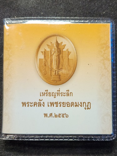 กรมธนารักษ์ เหรียญพระคลังเพชรยอดมงกุฎ พระคลังในพระคลังมหาสมบัติ ปี 55 รุ่นครบ 80 ปี.2556