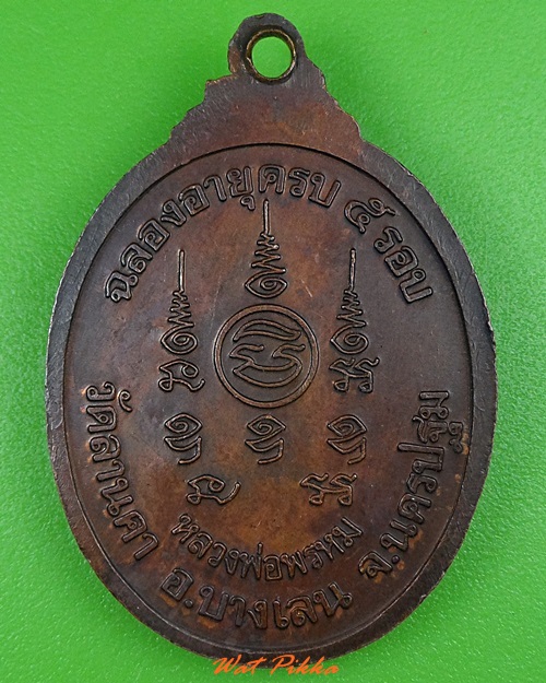 เหรียญ๕รอบหลวงพ่อพรหม วัดลานคา นครปฐม .3272.