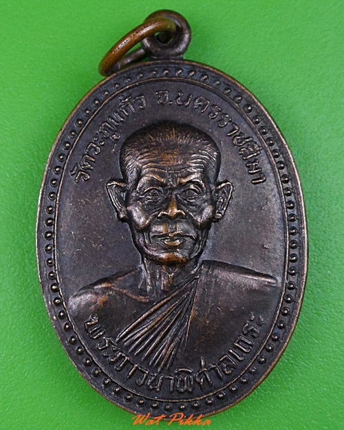 เหรียญหลวงพ่อพุธ วัดป่าสาลวัน นครราชสีมา .3275.