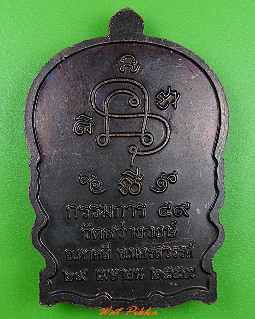 เหรียญนั่งพานหลวงพ่อนงค์ วัดสว่างวงษ์ นครสวรรค์ .3283.