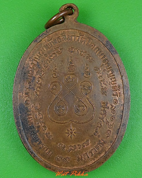 เหรียญหลวงพ่อช่อ วัดโคกเกตุ สมุทรสงคราม .3286.