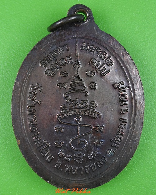 เหรียญหลวงปู่ถ้ำ วัดถ้ำเขาชอางค์โอน ชลบุรี .3289.