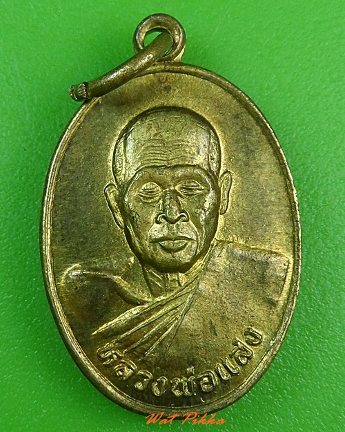 เหรียญรุ่นแรกหลวงพ่อแสง วัดบางสระเก้า จันทบุรี .3290.