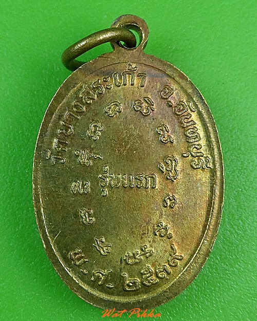 เหรียญรุ่นแรกหลวงพ่อแสง วัดบางสระเก้า จันทบุรี .3290.