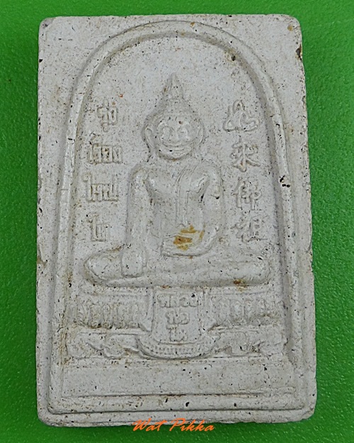 พระผงหลวงพ่อโต วัดหลักสี่สโมสร สมุทรสาคร .3294.