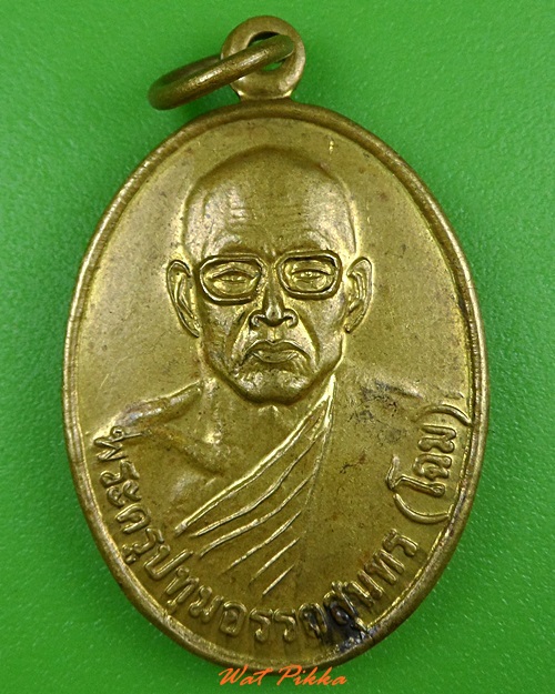 เหรียญหลวงพ่อโฉม วัดตำหนัก ปทุมธานี .3300.