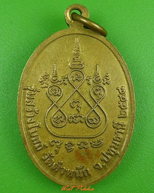 เหรียญหลวงพ่อโฉม วัดตำหนัก ปทุมธานี .3300.