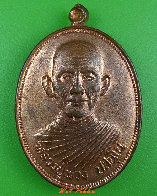 เหรียญรุ่นแรกหลวงพ่อพวง วัดสหกรณ์รังสรรค์ สระบุรี .3301.