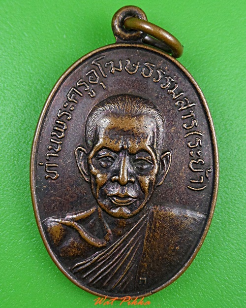 เหรียญหลวงพ่อระย้า วัดเขาวงษ์พรหมจรรย์ อุทัยธานี .3305.