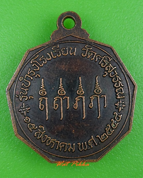 เหรียญหลวงพ่อท้วม วัดศรีสุวรรณ สุราษฎร์ธานี .3306.