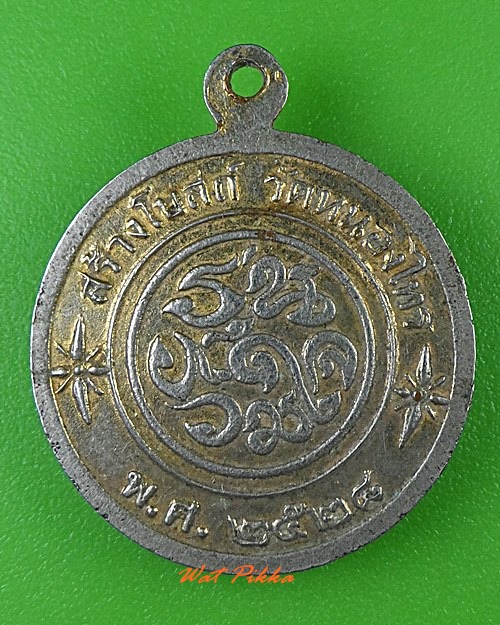 เหรียญพระมหานินทร์ วัดหนองไทร ชลบุรี .3307.