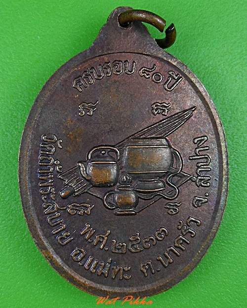 เหรียญหลวงพ่อแว่น วัดถ้ำพระสบาย ลำปาง .3315.