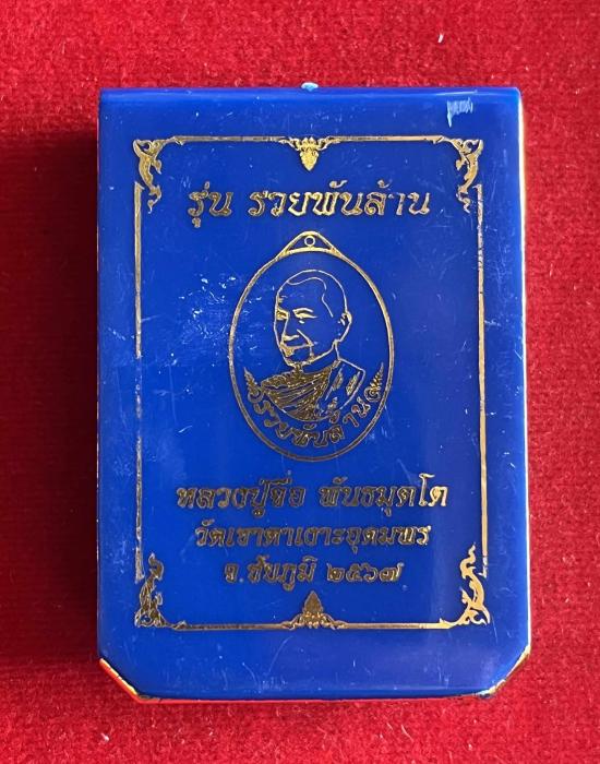 หลวงปู่จื่อ วัดเขาตาเงาะอุดมพร จ.ชัยภูมิ หลวงปู่จือ รุ่น รวยพันล้าน เนื้อชนวนลงยาขาว