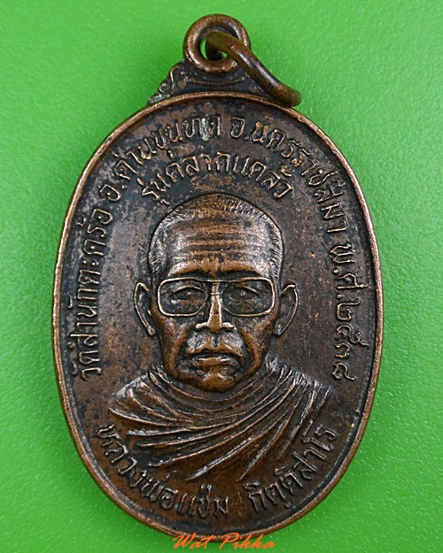 เหรียญหลวงพ่อแช่ม วัดสำนักตะคร้อ นครราชสีมา .3322.