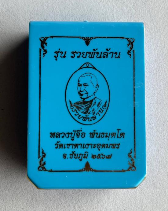 หลวงปู่จื่อ วัดเขาตาเงาะอุดมพร จ.ชัยภูมิ หลวงปู่จือ รุ่น รวยพันล้าน แช่น้ำมนต์ ขลังสุดในพิธี