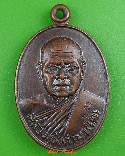 เหรียญหลวงพ่อคำมา (โต) วัดกลางเมืองเก่า ปราจีนบุรี .3323.