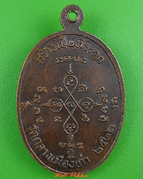 เหรียญหลวงพ่อคำมา (โต) วัดกลางเมืองเก่า ปราจีนบุรี .3323.