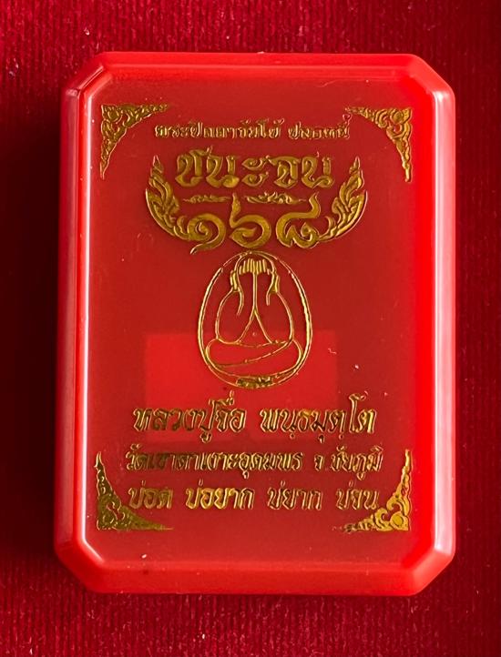 หลวงปู่จื่อ วัดเขาตาเงาะอุดมพร จ.ชัยภูมิ หลวงปู่จือ รุ่น พระปิดตา ชนะจน 168