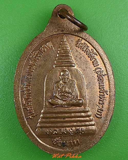 เหรียญหลวงพ่อทวน วัดโพธิ์งาม ชัยนาท .3327.