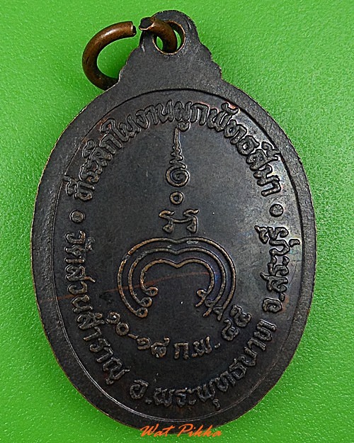 เหรียญหลวงพ่อเปา วัดสวนสำราญ สระบุรี .3328.