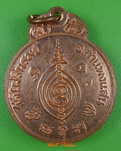 เหรียญหลวงพ่อล้อม วัดไผ่รื่นรมย์ นครปฐม .3329.