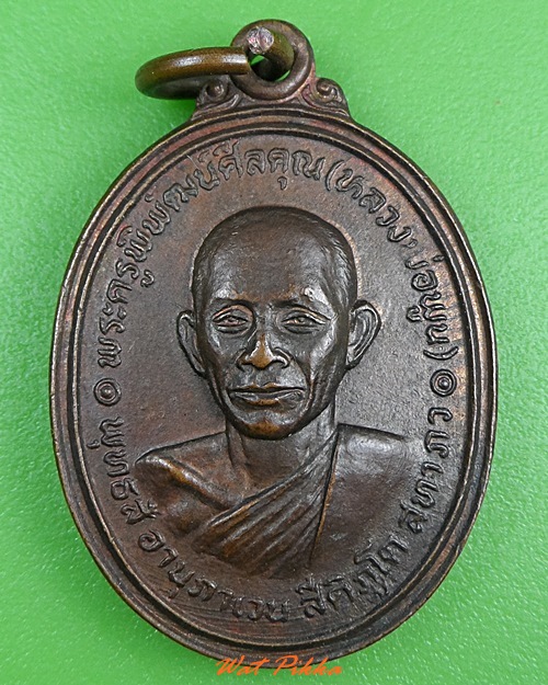 เหรียญหลวงพ่อพูน วัดตาลล้อม ชลบุรี .3330.