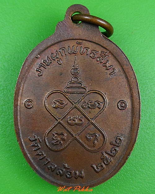 เหรียญหลวงพ่อพูน วัดตาลล้อม ชลบุรี .3330.