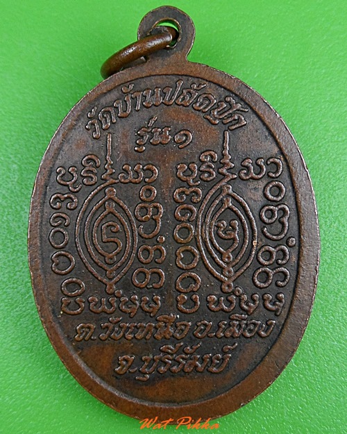 เหรียญรุ่น๑หลวงพ่อสุมลทา วัดบ้านปลัดปุ๊ก บุรีรัมย์ .3333.